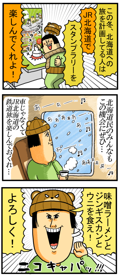 JR北海道告知1-3