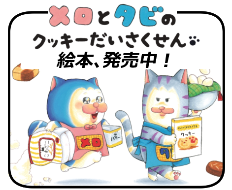 くっきーだいさくせんお知らせ