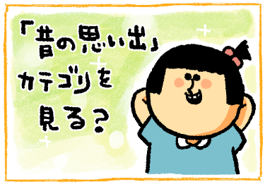 昔の思い出