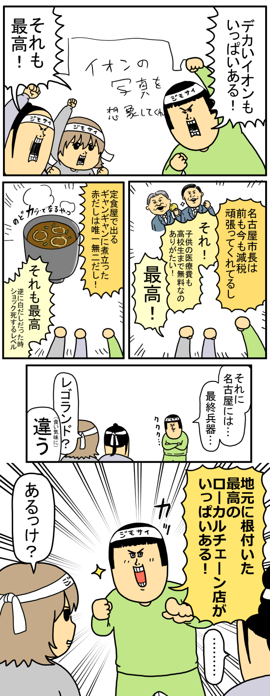 愛知ローカル1-6