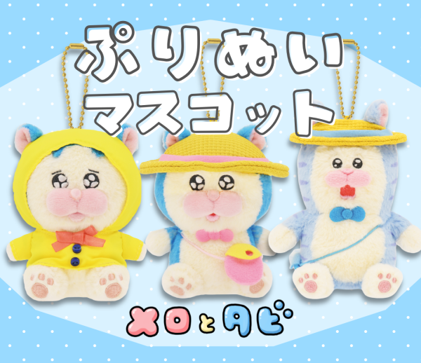 ぷりぬいマスコット