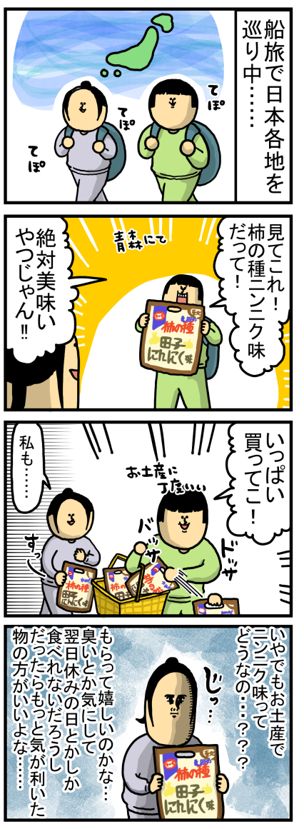 お土産話