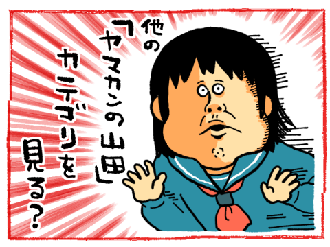 ヤマカンの山田