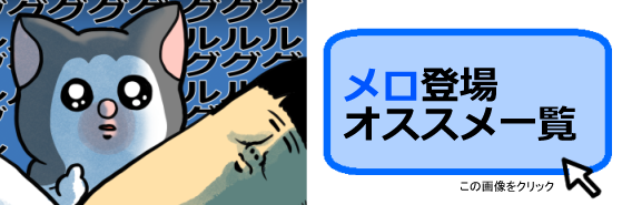 メロ