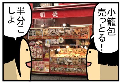 1日目3(出発前)中華街3