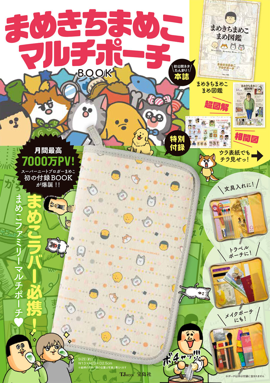 0901修正済み　まめきちまめこマルチポーチBOOK 表紙