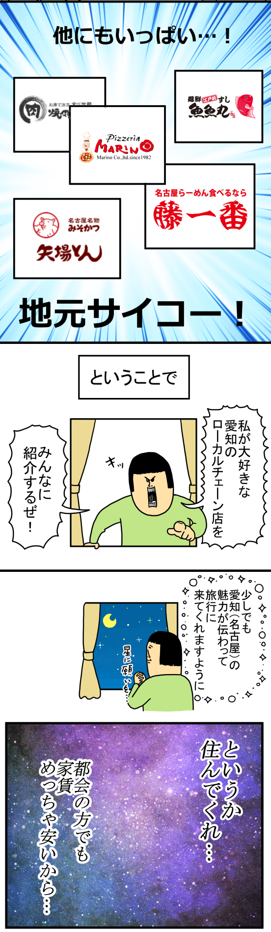 愛知ローカル1-8