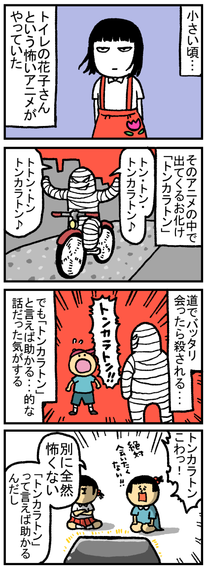 私が トンカラトン がトラウマになった理由 まめきちまめこニートの日常 Powered By ライブドアブログ