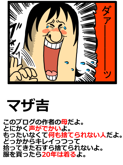 自己紹介マザ吉