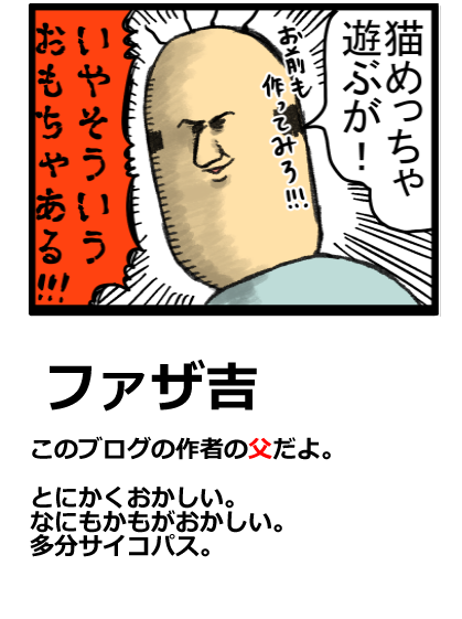自己紹介ファザ吉