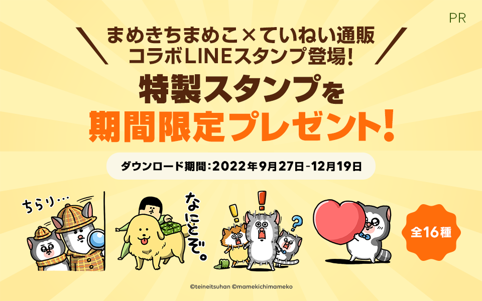 無料 ていねい通販 まめこのコラボlineスタンプがでたよ Pr まめきちまめこニートの日常 Powered By ライブドアブログ