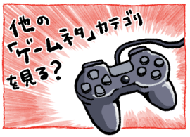 ゲームカテ