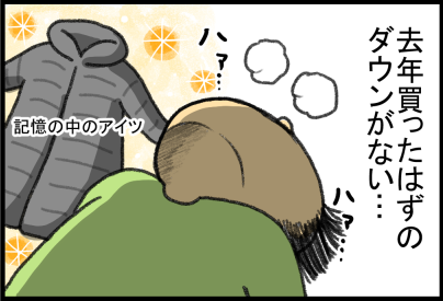 去年買ったはずのダウンの行方 : まめきちまめこニートの日常