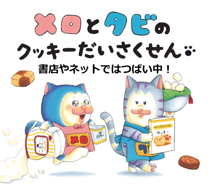 くっきーだいさくせん告知