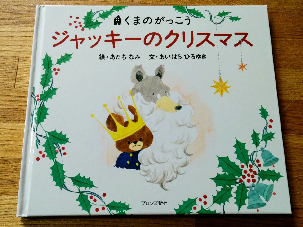 79 くまのがっこう ジャッキーのクリスマス 絵本日和 79 くまのがっこう ジャッキーのクリスマス 絵本日和