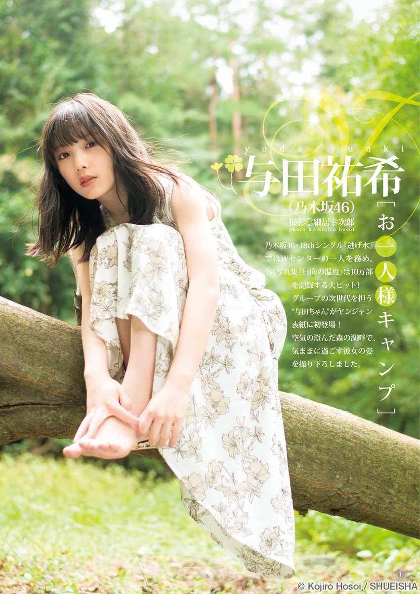 乃木坂46 次世代エース 美少女 与田祐希 18 ヤンジャン 初表紙 透明感たっぷりの美肌を披露 まめまめまとめ 乃木坂46 次世代エース 美少女 与田祐希 18 ヤンジャン 初表紙 透明感たっぷりの美肌を披露 まめまめまとめ