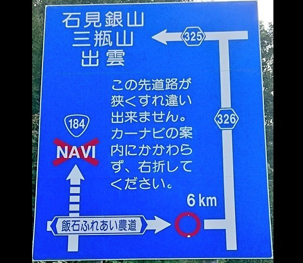 国道「カーナビの言うことを無視しろ」　島根にある珍標識