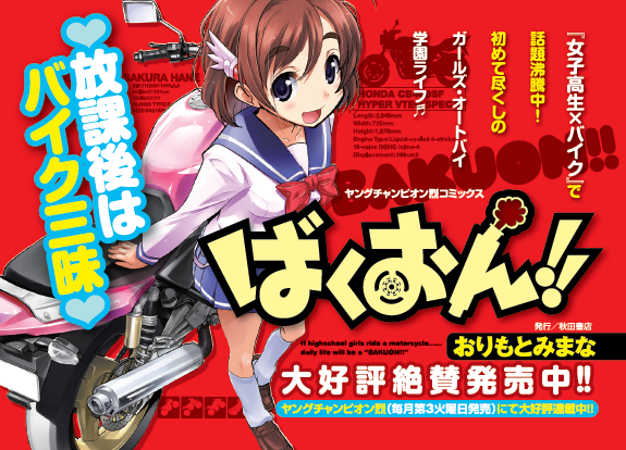 ばくおん!!
