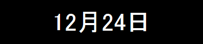 12月24日