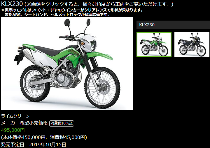 カワサキにオフ車が復活　新型「KLX230」が10/15に発売予定　お値段45万円