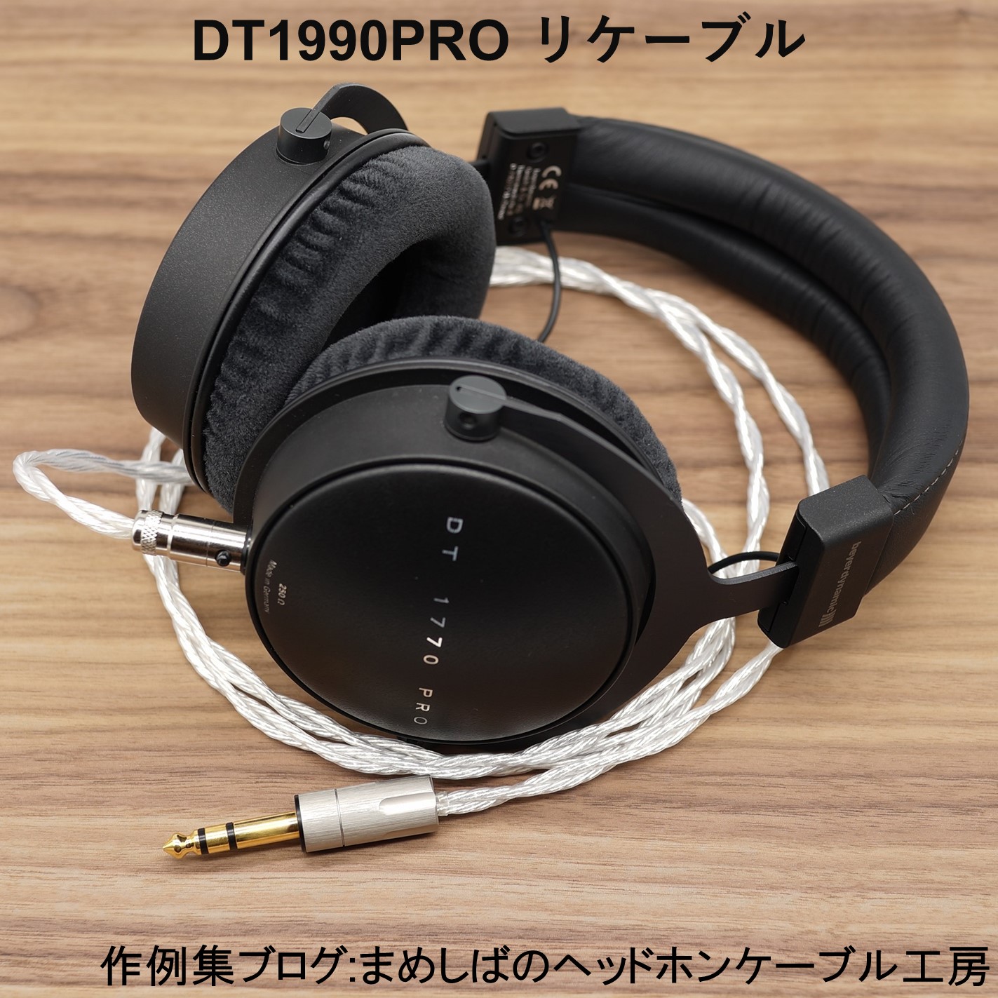 DT1990PRO 6.3mm リケーブル AECO テルル銅 Silver Crown : まめしばの ...