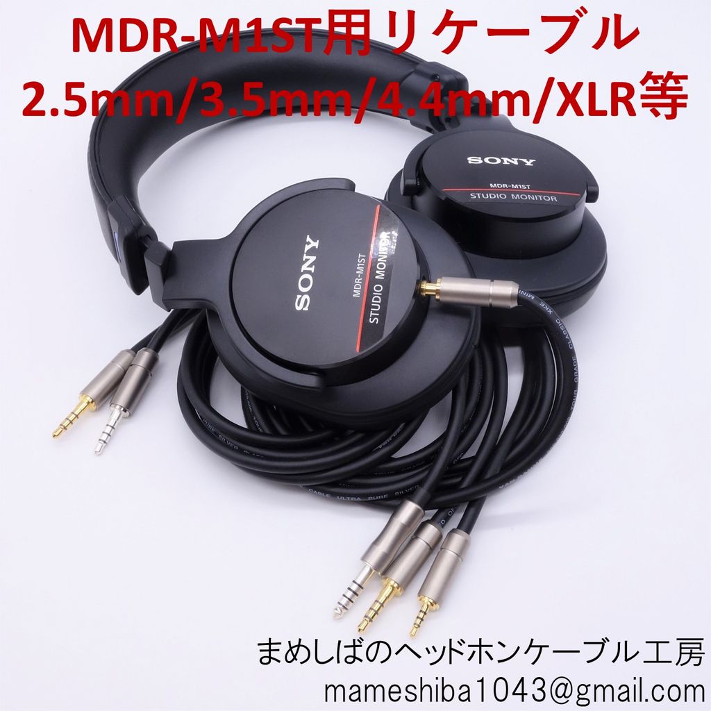 MDR-M1STの購入とポータブル用リケーブルの作成 : まめしばの MDR-M1STの購入とポータブル用リケーブルの作成 : まめしばの