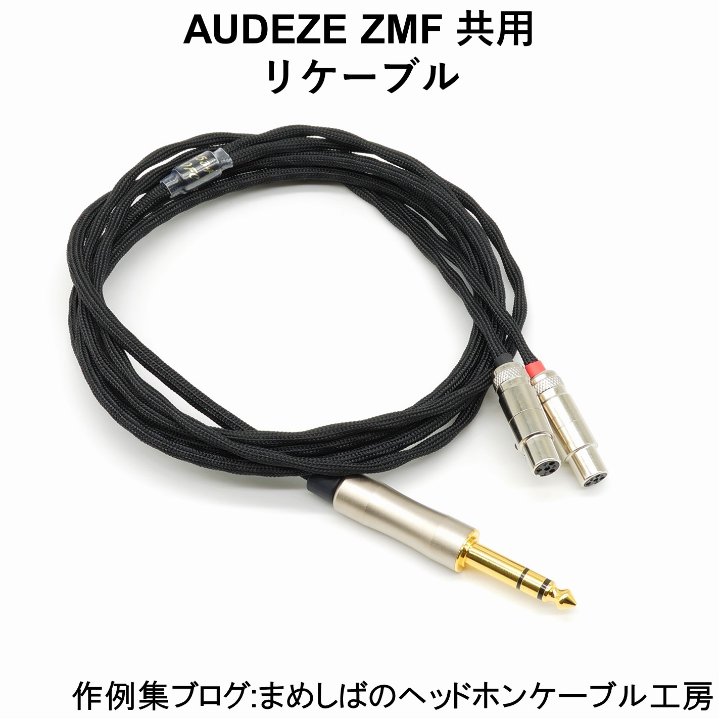 AUDEZE ZMF 共用 リケーブル : まめしばのヘッドホン・ケーブル工房