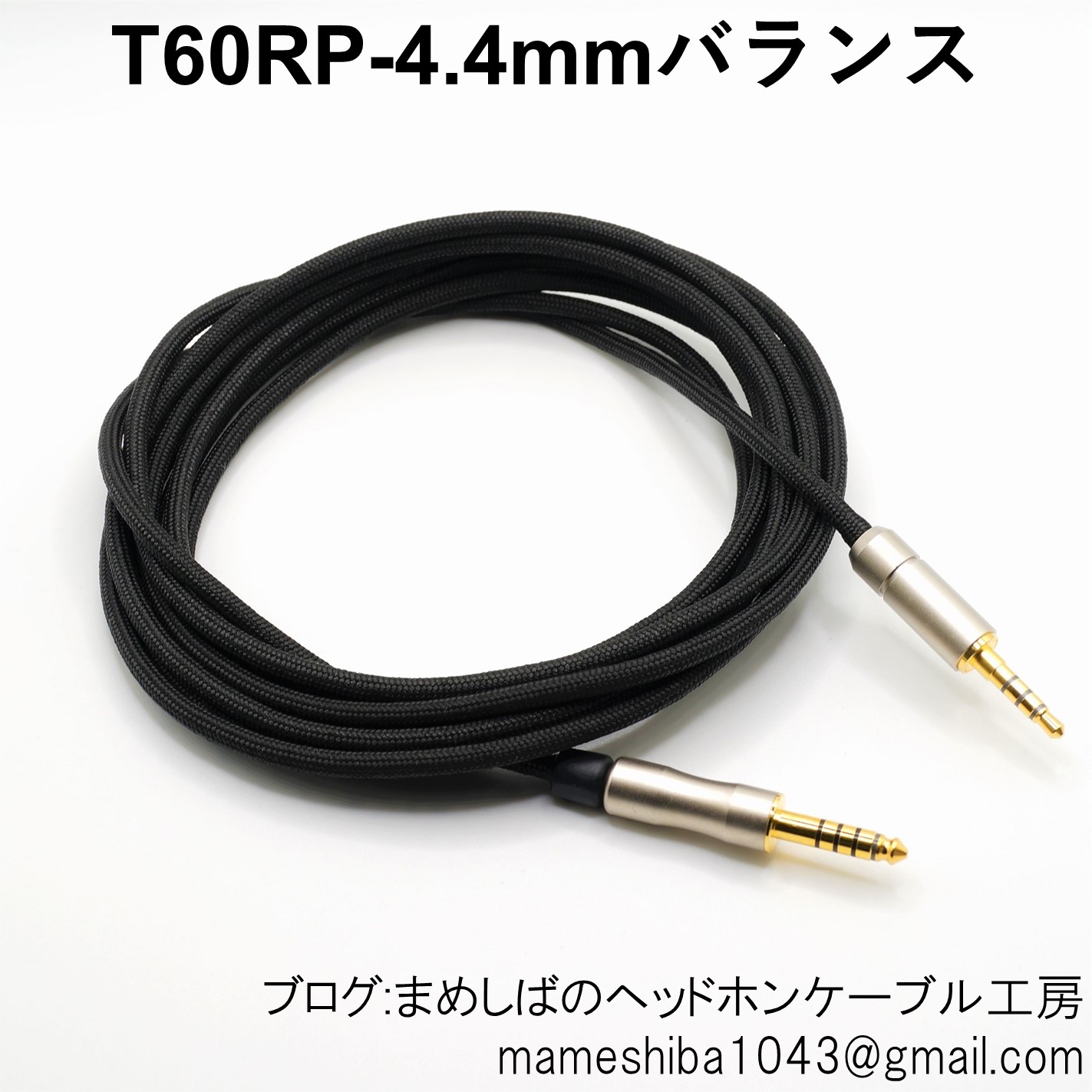 T60RP 4.4mm バランス リケーブル : まめしばのヘッドホン T60RP 4.4mm バランス リケーブル : まめしばのヘッドホン