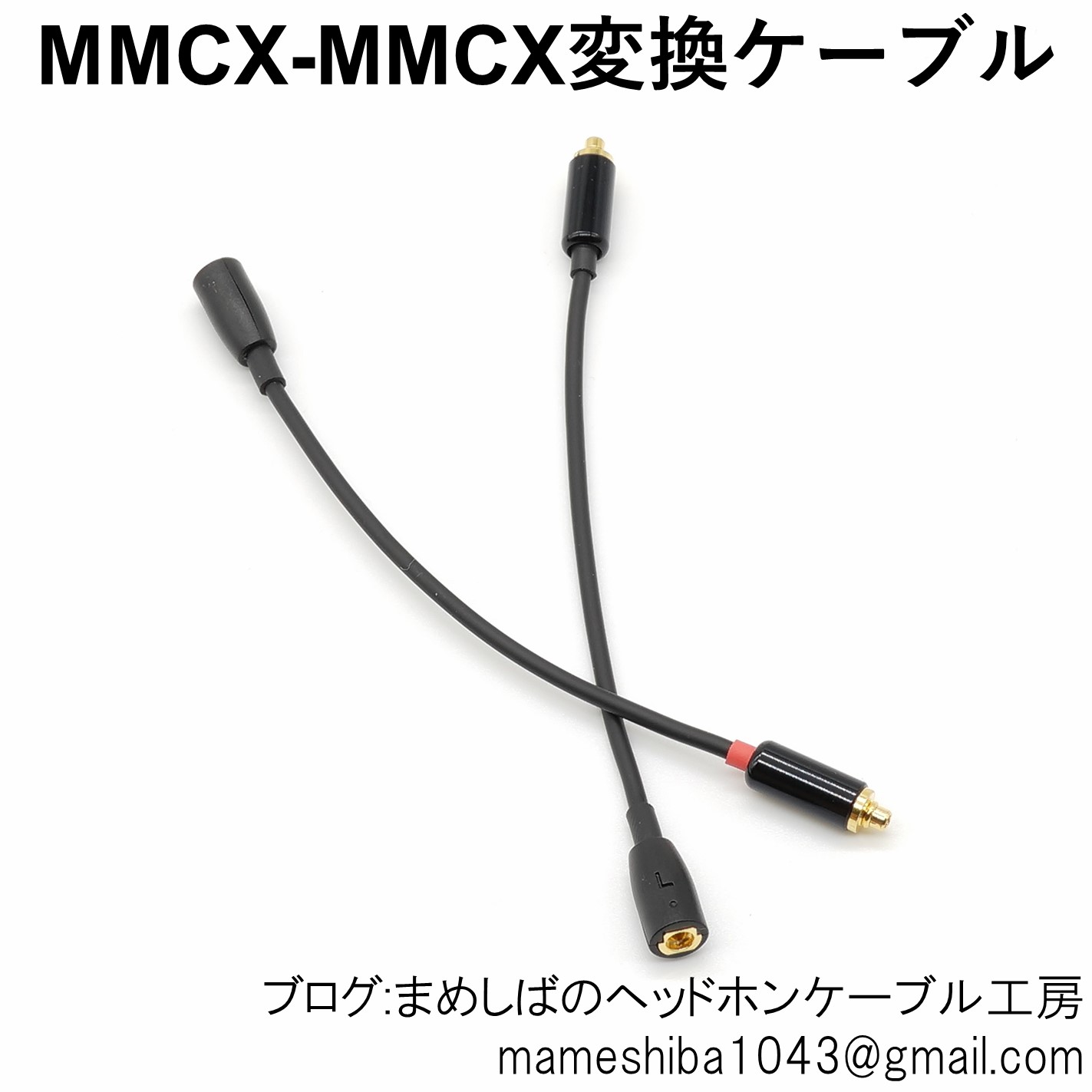 Mmcx Mmcx変換 延長ケーブル まめしばのヘッドホン ケーブル工房 Mmcx Mmcx変換 延長ケーブル まめしばのヘッドホン ケーブル工房