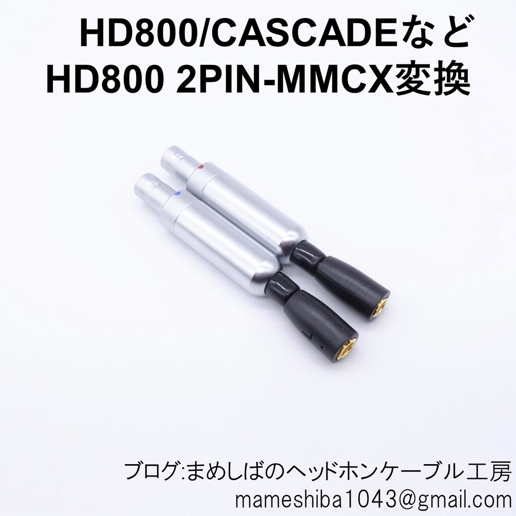 HD800 HD820 Cascade MMCX (メス) 一体型 変換アダプタ HD800 HD820 Cascade MMCX (メス) 一体型 変換アダプタ