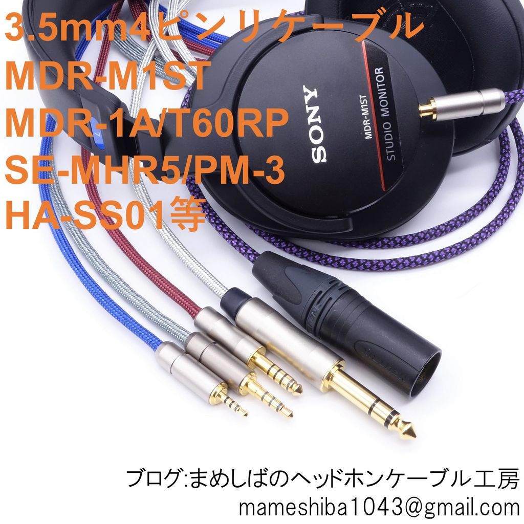 MDR-M1STの購入とポータブル用リケーブルの作成 : まめしばの MDR-M1STの購入とポータブル用リケーブルの作成 : まめしばの