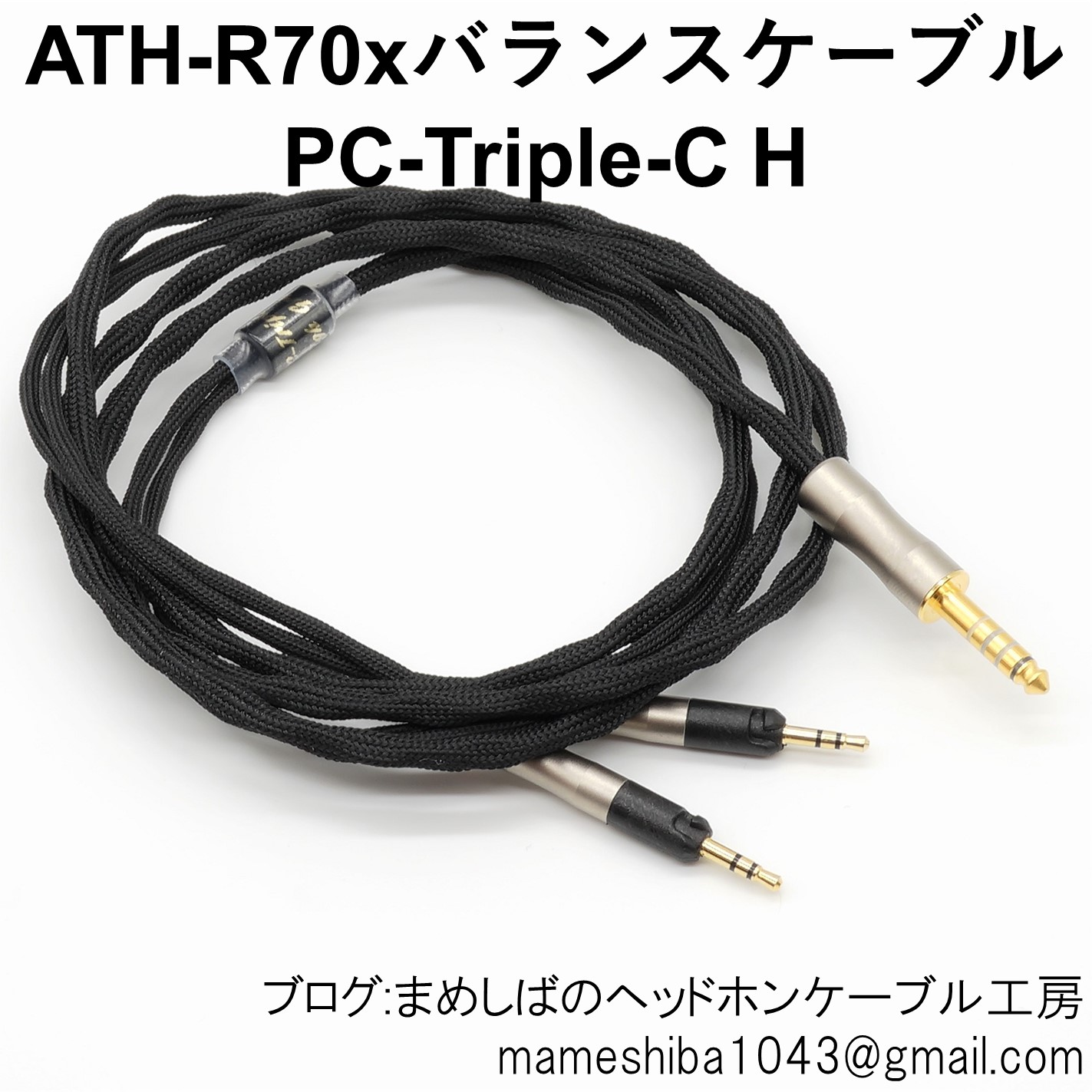 生まれのブランドで 102SSC 16芯 ATH-R70x 用ケーブル 2.5mm3極×2→4.4