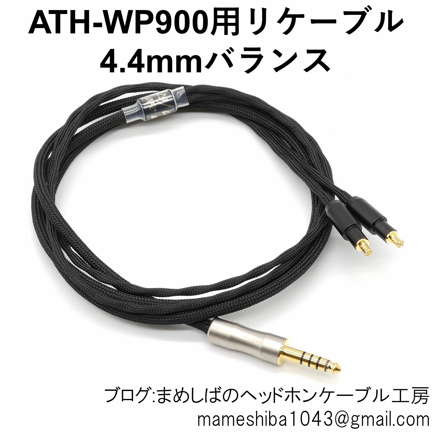 ATH-WP900 4.4mm バランス リケーブル UPOFC(029) : まめしばの