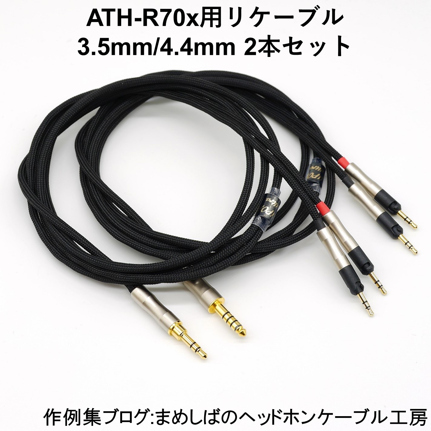 ATH-R70x バランス リケーブル 4.4mm 3.5mm 2本セット : まめしばの ...