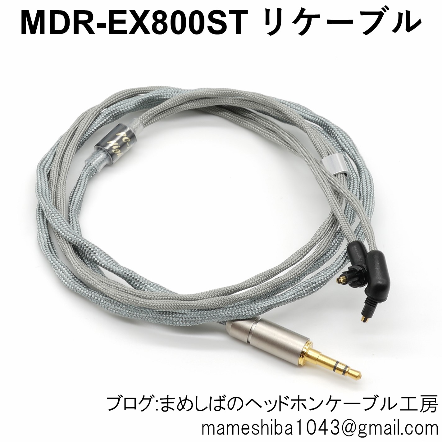 MDR-EX800ST リケーブル : まめしばのヘッドホン・ケーブル工房 MDR-EX800ST リケーブル : まめしばのヘッドホン・ケーブル工房