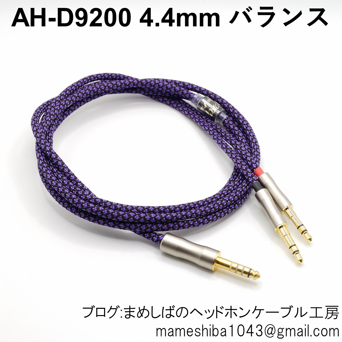 AH-D9200 4.4mm バランス リケーブル : まめしばのヘッドホン