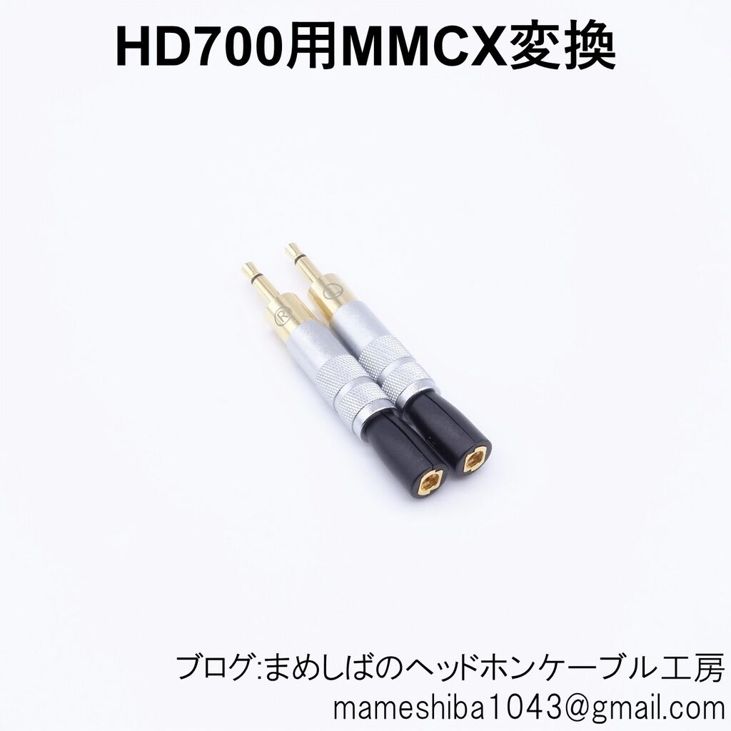 Hd700 Mmcx 変換アダプタ まめしばのヘッドホン ケーブル工房 Hd700 Mmcx 変換アダプタ まめしばのヘッドホン ケーブル工房