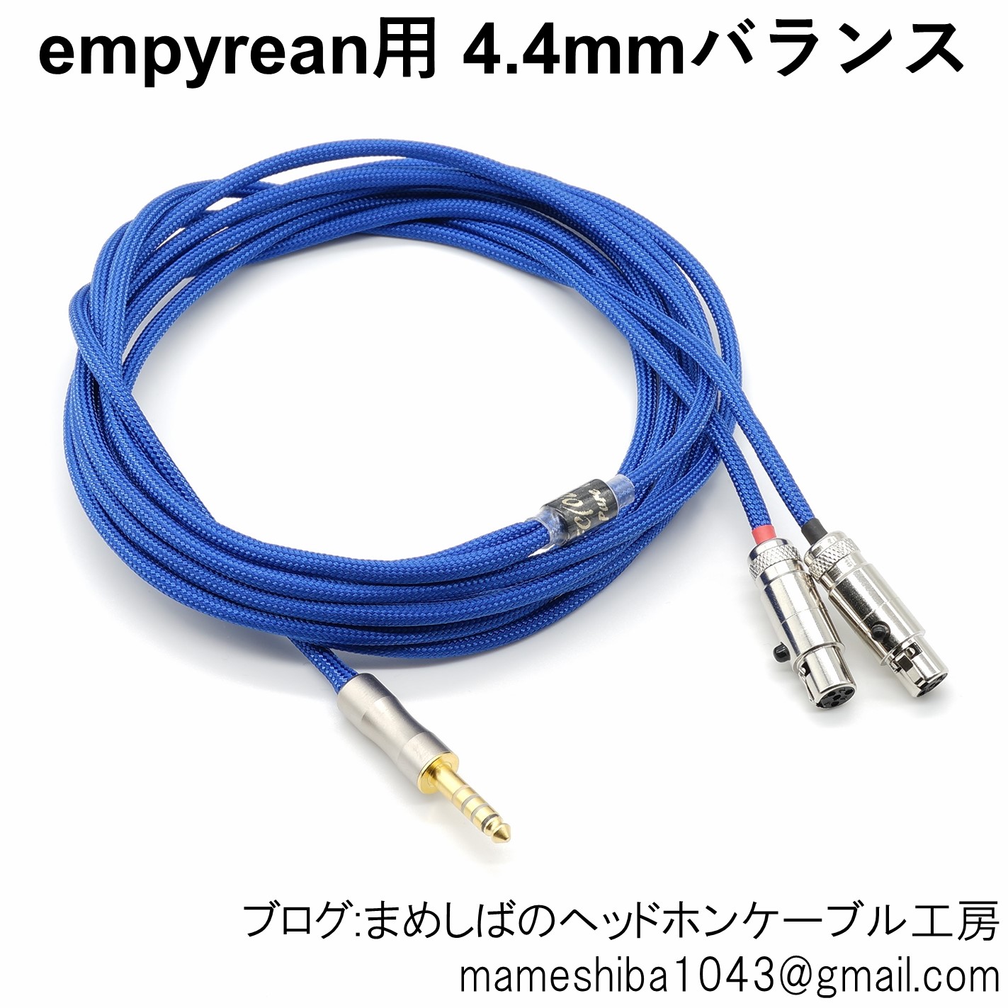 MEZE Empyrean 4.4mm バランス リケーブル : まめしばのヘッドホン