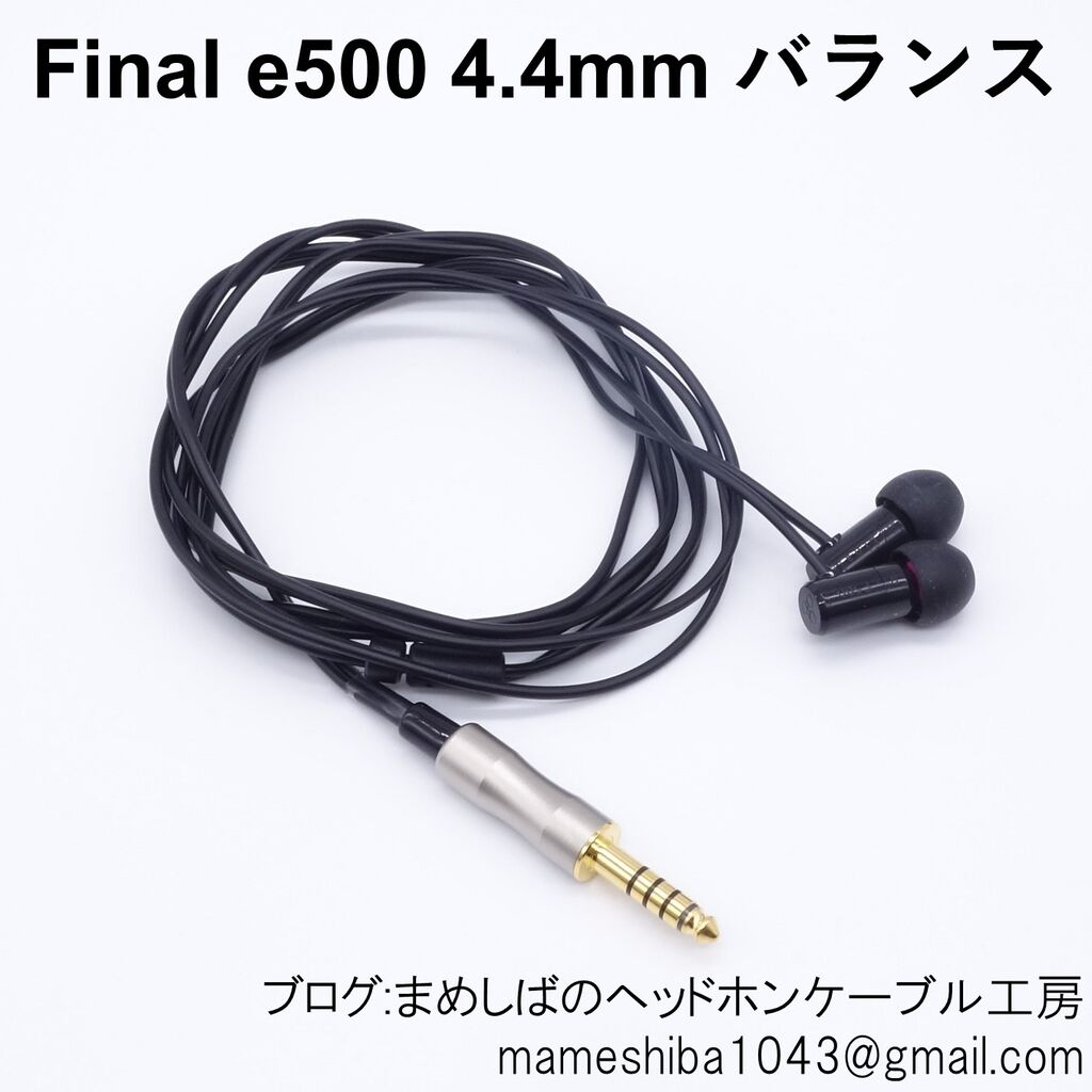 Final E500 4 4mm5pバランス まめしばのヘッドホン ケーブル工房