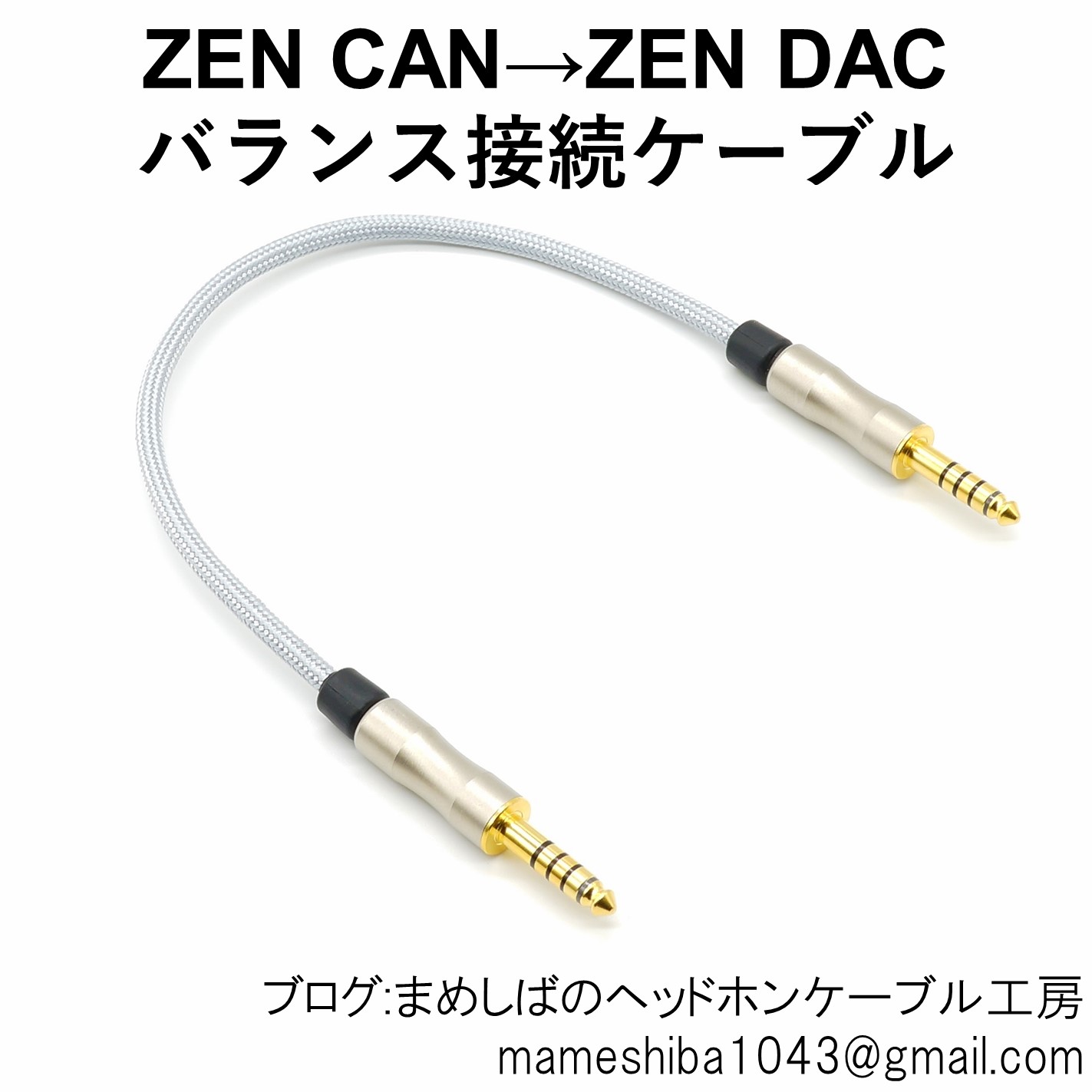 4.4mm-4.4mm ラインケーブル ZEN CAN-ZEN DAC : まめしばのヘッドホン 