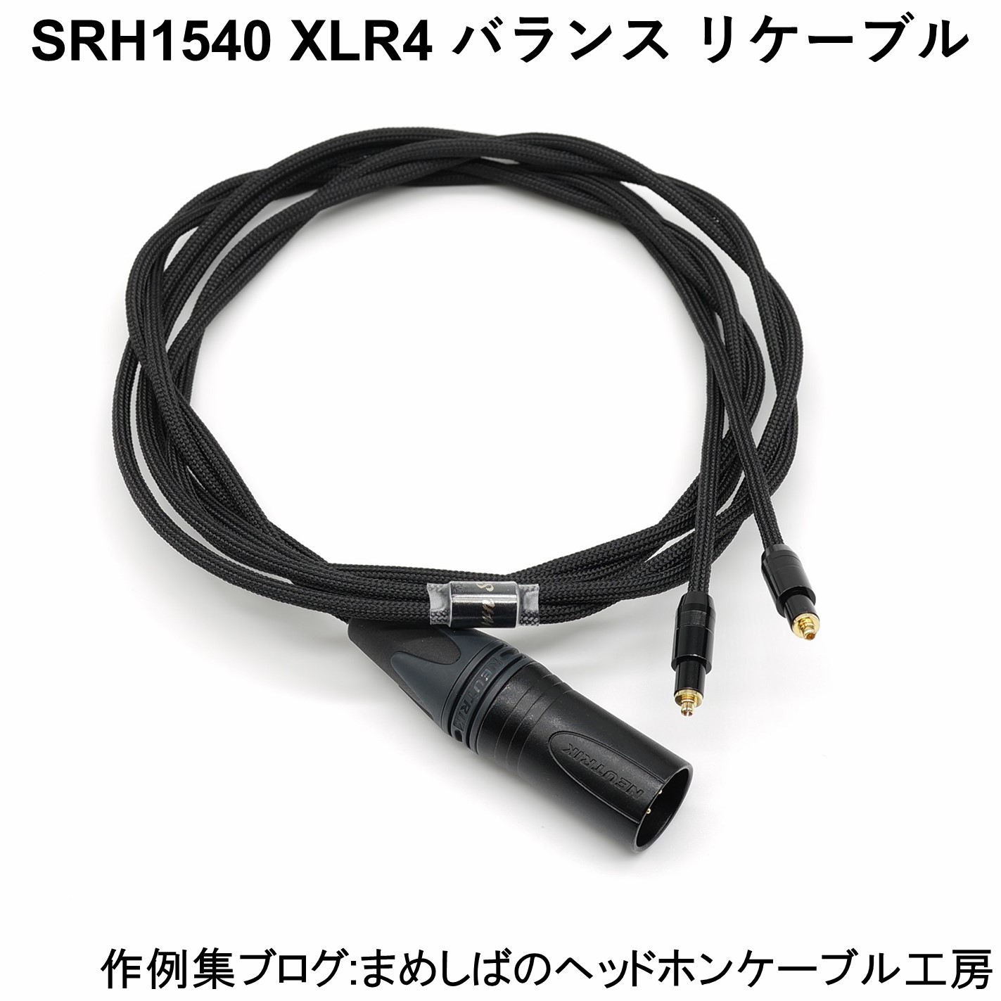 SRH1540 XLR4極 バランス リケーブル SRH1540 XLR4P バランス リケーブル : まめしばのヘッドホン