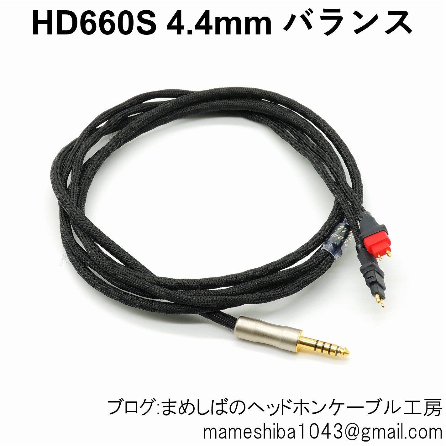 HD660S 4.4mm バランス リケーブル : まめしばのヘッドホン・ケーブル工房