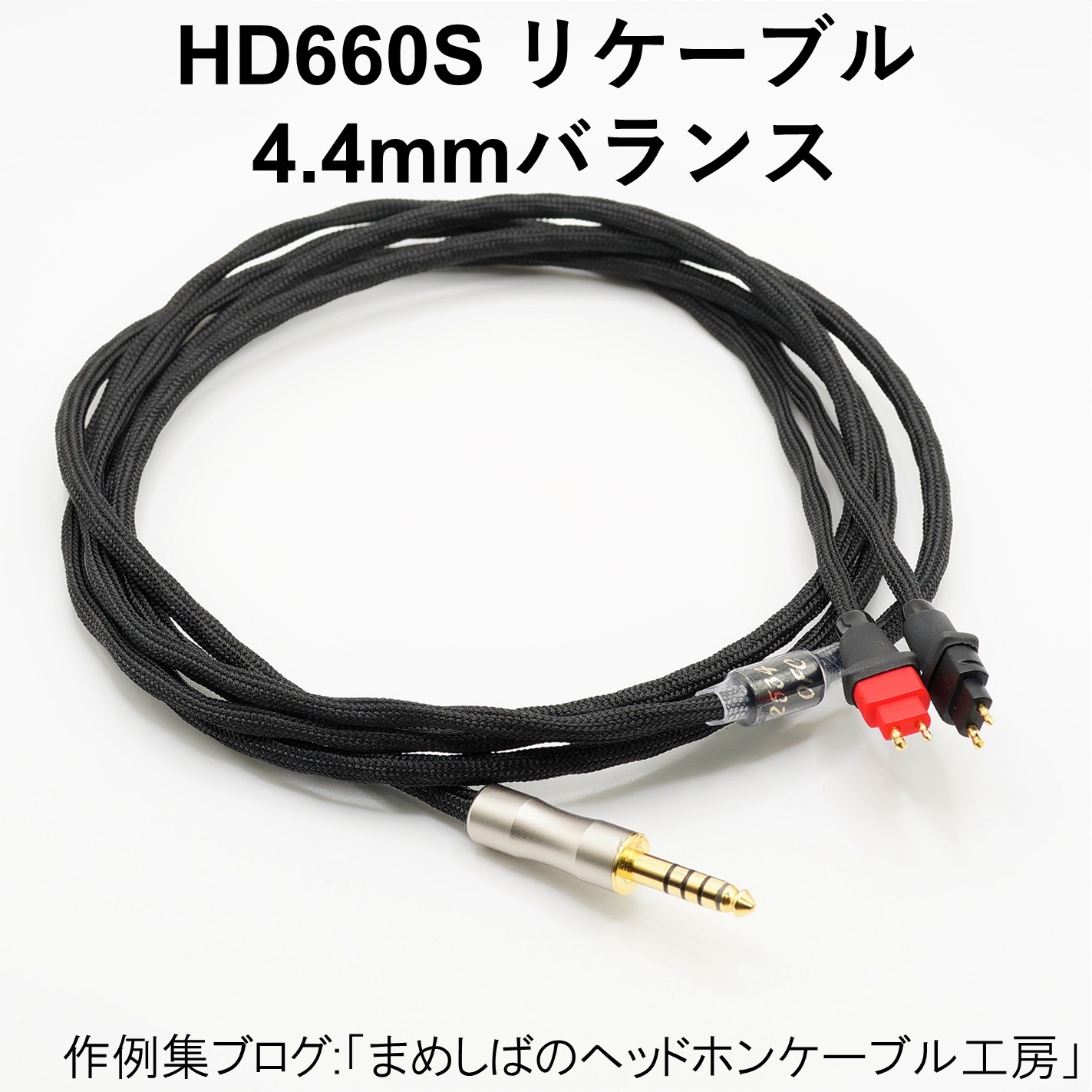 HD660S 4.4mm バランス リケーブル : まめしばのヘッドホン・ケーブル工房