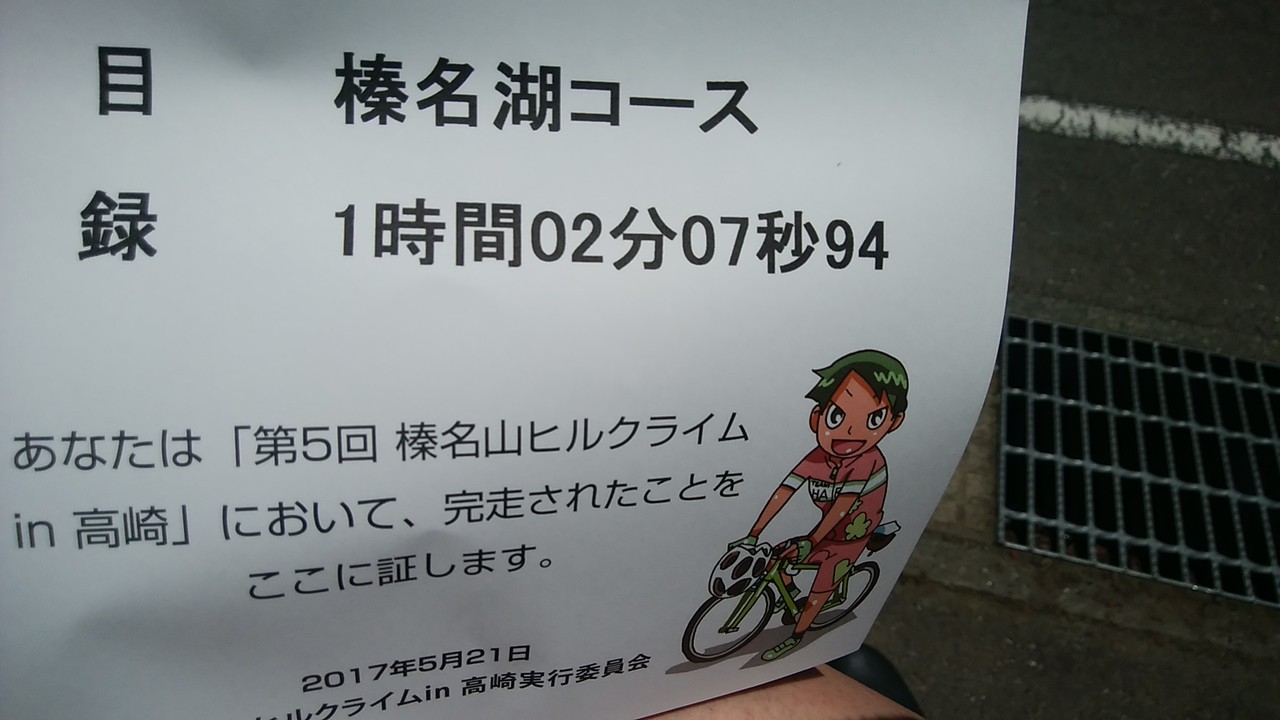 第5回 榛名山ヒルクライム初参戦 決戦当日 いつかはローディーになりたい 初心者生活 第5回 榛名山ヒルクライム初参戦 決戦当日 いつかはローディーになりたい 初心者生活