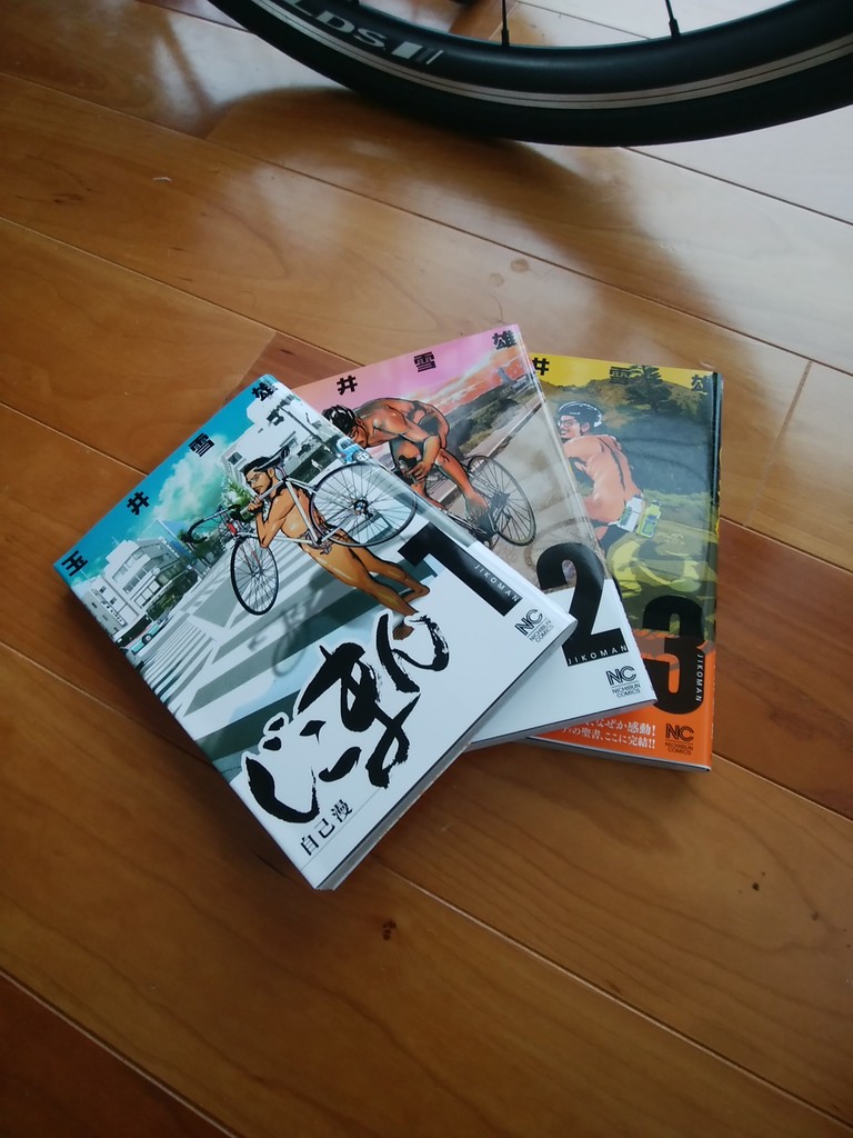 今更ながら じこまんを読む いつかはローディーになりたい 初心者生活 今更ながら じこまんを読む いつかはローディーになりたい 初心者生活
