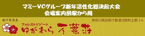 マミーＶＣグループ新年活性化総決起大会