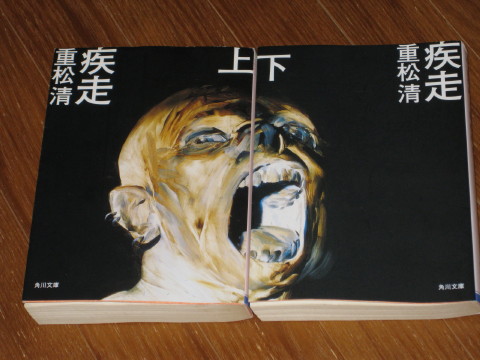 疾走 重松清 きらきら日記