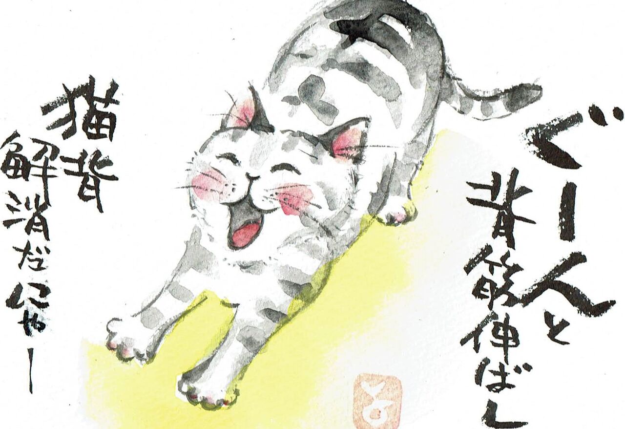 マミズマミーの絵手紙日和 背伸び猫 Mamizmammyのblog