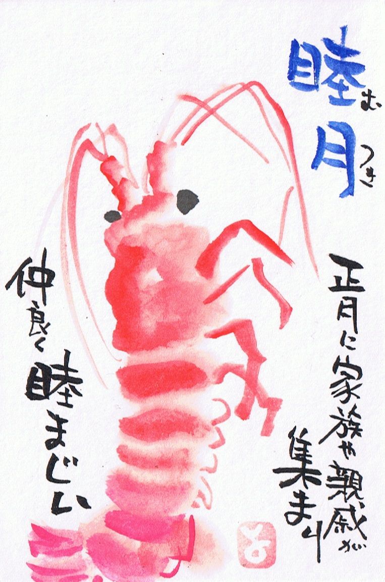 マミズマミーの旧暦和風月名 睦月 伊勢海老 Mamizmammyのblog