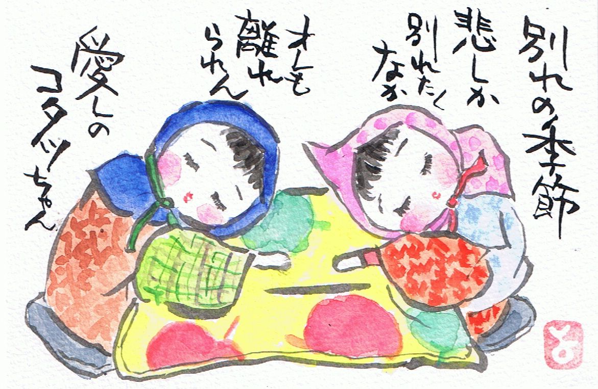 マミズマミーの絵手紙日和 炬燵 Mamizmammyのblog マミズマミーの絵手紙日和 炬燵 Mamizmammyのblog